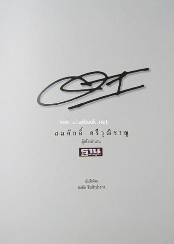 สมศักดิ์ ศรีวุฒิชาญ ผู้สร้างตำนานฐานเศรษฐกิจ,เบญจภาคี หนังสืออนุสรณ์ สมศักดิ์ ศรีวุฒิชาญ 2