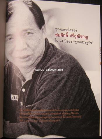 สมศักดิ์ ศรีวุฒิชาญ ผู้สร้างตำนานฐานเศรษฐกิจ,เบญจภาคี หนังสืออนุสรณ์ สมศักดิ์ ศรีวุฒิชาญ 3