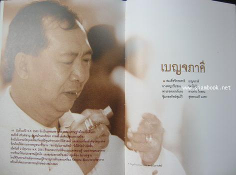 สมศักดิ์ ศรีวุฒิชาญ ผู้สร้างตำนานฐานเศรษฐกิจ,เบญจภาคี หนังสืออนุสรณ์ สมศักดิ์ ศรีวุฒิชาญ 5