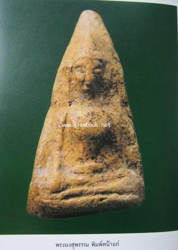 สมศักดิ์ ศรีวุฒิชาญ ผู้สร้างตำนานฐานเศรษฐกิจ,เบญจภาคี หนังสืออนุสรณ์ สมศักดิ์ ศรีวุฒิชาญ 9