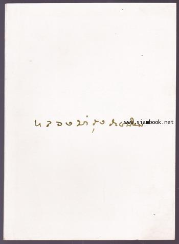 กว่าจะรู้ว่าพ่อรัก หนังสืออนุสรณ์ หลวงบำรุงราชนิยม