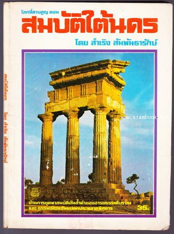 โลกที่สาบสูญ ตอน สมบัติใต้นคร