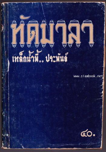 ทัดมาลา