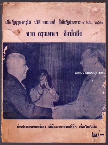เมื่อรัฐบุรุษอาวุโส ปรีดี พนมยงค์ ลี้ภัยรัฐประหาร 8 พ.ย.2490 จากกรุงเทพฯ ถึงปักกิ่ง-od248920-