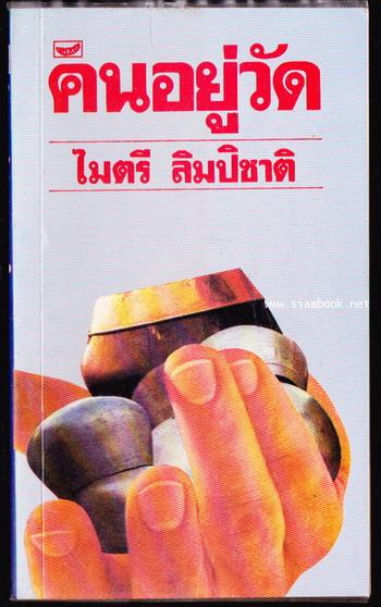 คนอยู่วัด