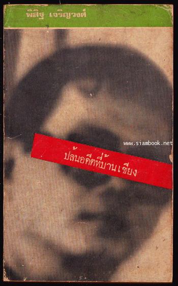 ปล้นอดีตที่บ้านเชียง