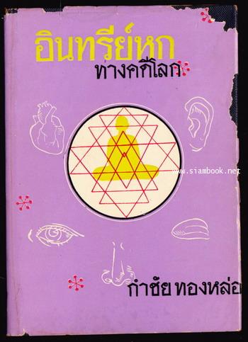 อินทรีย์หก ทางคดีโลก