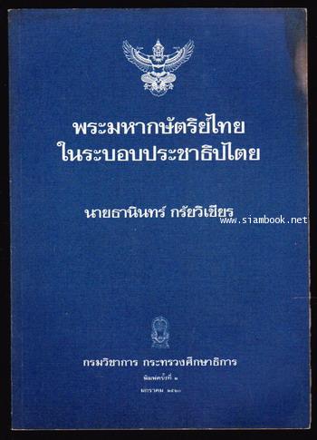 พระมหากษัตริย์ไทยในระบอบประชาธิปไตย