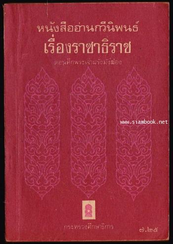 แบบเรียนวรรณคดีไทย เรื่องราชาธิราช ตอน ศึกพระเจ้าฝรั่งมังฆ้อง