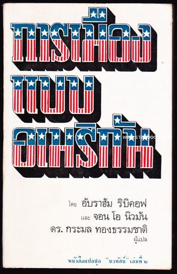 หนังสือแปลชุดนวทัศน์ เล่มที่ 2 การเมืองแบบอเมริกัน (Politics:The American Way)