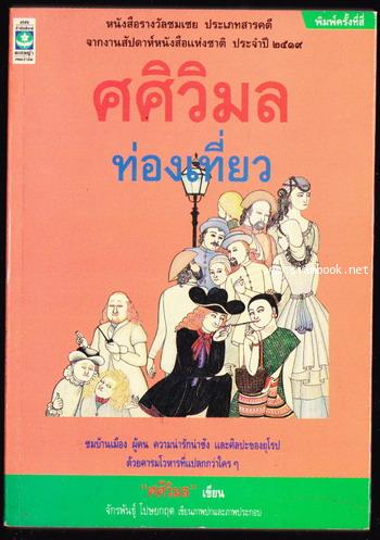 ศศิวิมลท่องเที่ยว