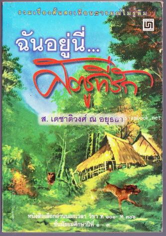 ฉันอยู่นี่ศัตรูที่รัก