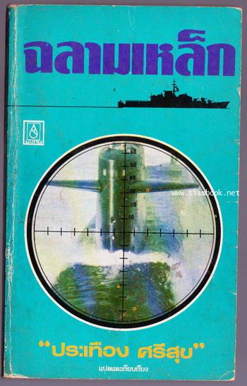 ฉลามเหล็ก