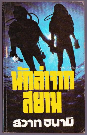 นักล่าจากสยาม