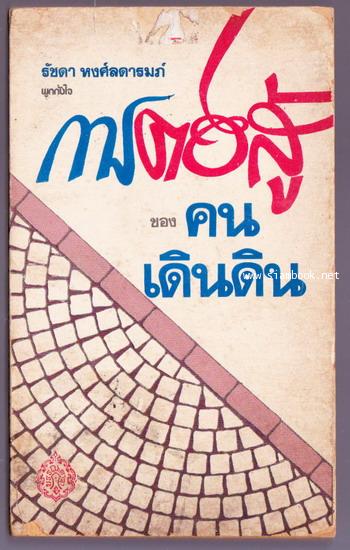 การต่อสู้ของคนเดินดิน