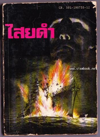 ไสยดำ (Strange Conflict)