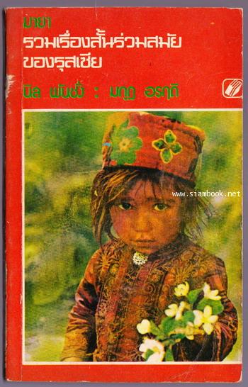 มายา รวมเรื่องสั้นร่วมสมัยของรุสเซีย