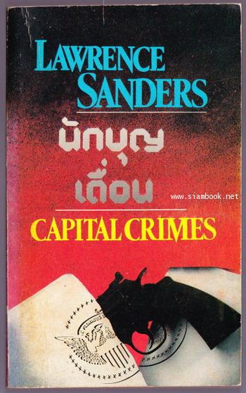 นักบุญเถื่อน (Capital Crimes)