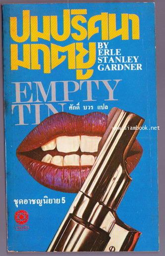 ยอดทนายนักสืบ ตอน ปมปริศนามฤตยู (The Case of The Empty Tin)