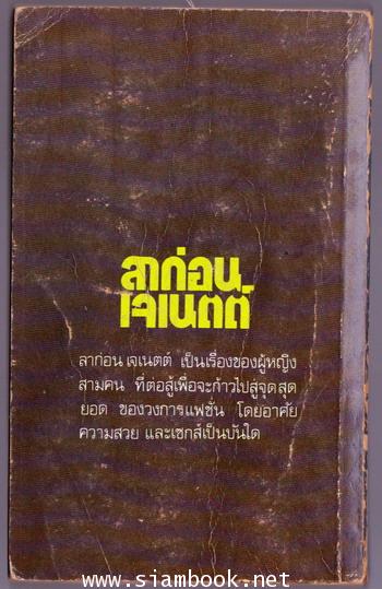 ลาก่อนเจเนตต์ (Goodbye Janette) 1