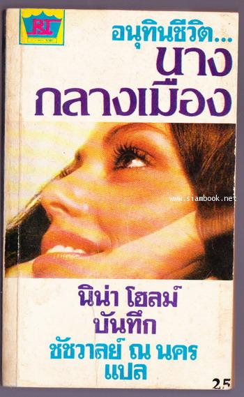 อนุทินชีวิตนางกลางเมือง (I , A Prostitute)
