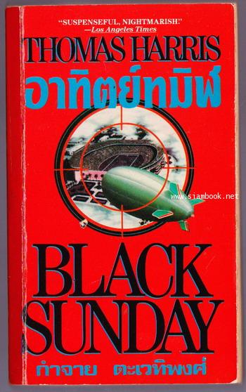 อาทิตย์ทมิฬ (Black Sunday)