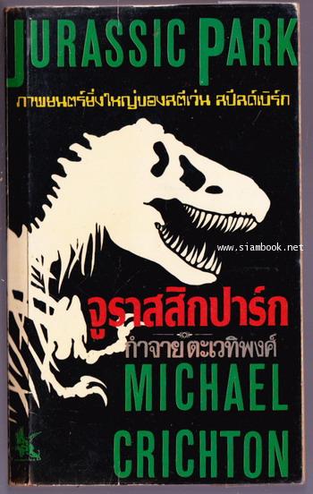 จูราสสิกปาร์ก (Jurassic Park)