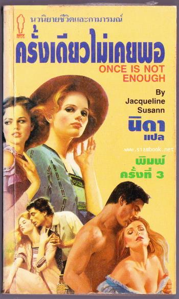 ครั้งเดียวไม่เคยพอ (Once is not enough)
