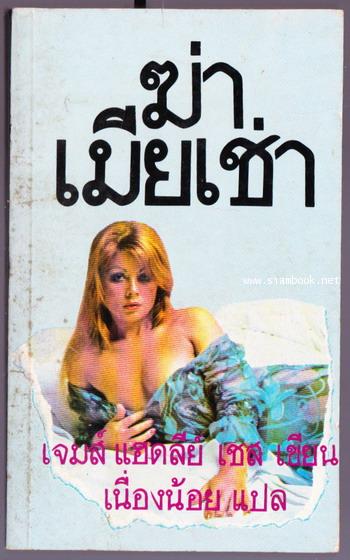 ฆ่าเมียเช่า