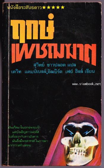 ฤกษ์เพชฌฆาต (The Deadly Messiah) *งานแปลชิ้นแรกของ สุวิทย์ ขาวปลอด*