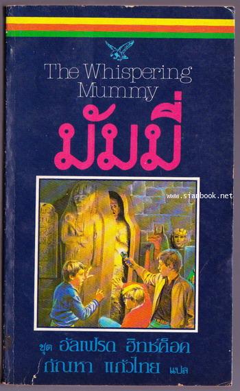 มัมมี่ (The Whispering Mummy) -order 249177-