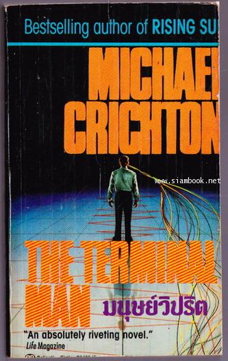 ไอ้คลั่งคืนถิ่น (Eaters of The Dead) และ มนุษย์วิปริต (The Terminal Man)