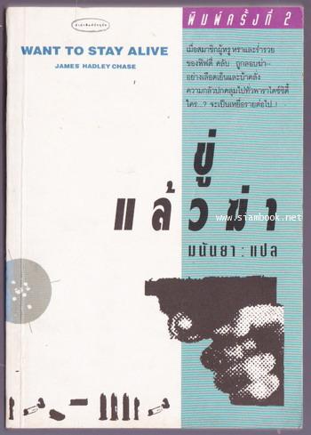 ขู่แล้วฆ่า (Want To Stay Alive)