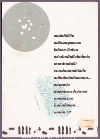 ขู่แล้วฆ่า (Want To Stay Alive) 1