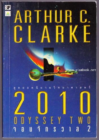 จอมจักรวาล 2001,2010,2061,3001 (ภาค 1-4 4เล่มครบชุด) 2