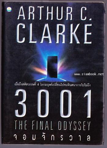 จอมจักรวาล 2001,2010,2061,3001 (ภาค 1-4 4เล่มครบชุด) 4
