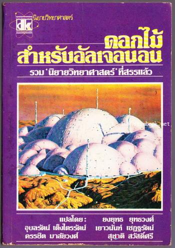 ดอกไม้สำหรับอัลเจอนอน (Flowers For Algernon)