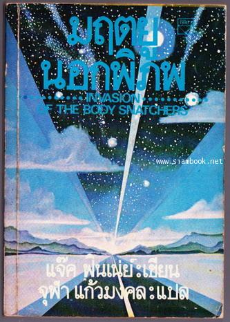 มฤตยูนอกพิภพ (Invasion of The Body Snatchers)