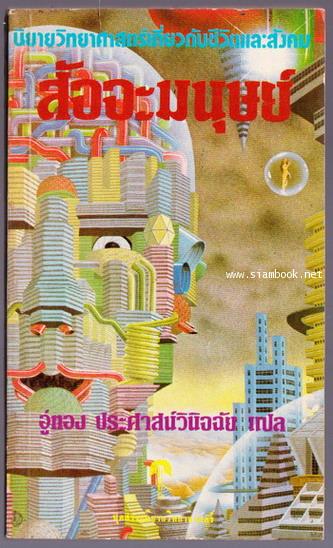 สัจจะมนุษย์