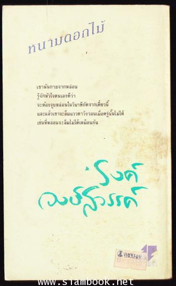 หนามดอกไม้ 1