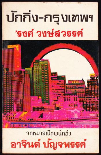 ปักกิ่ง-กรุงเทพฯ จดหมายเปิดผนึกถึง อาจินต์ ปัญจพรรค์