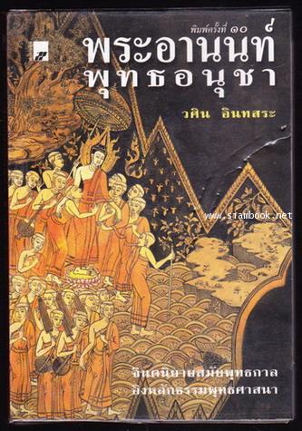พระอานนท์พุทธอนุชา