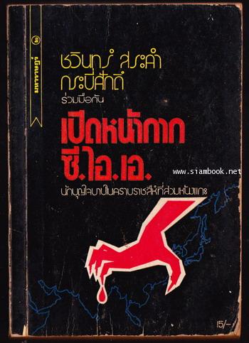 เปิดหน้ากากซี.ไอ.เอ.