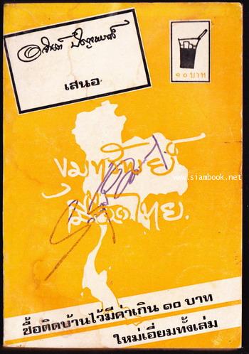 ขุมทรัพย์เมืองไทย