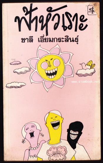 ฟ้าหัวเราะ