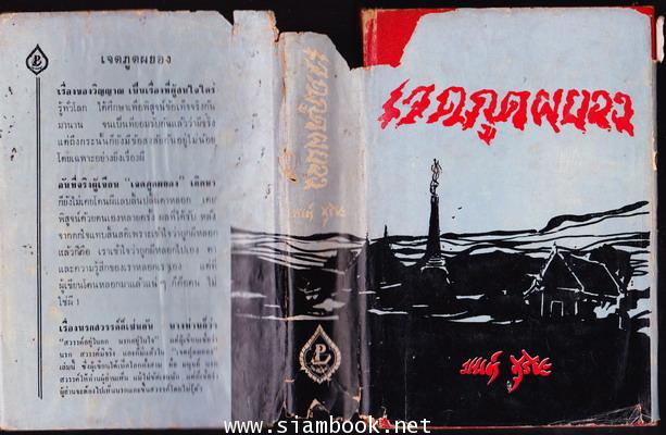 เจตภูตผยอง 1