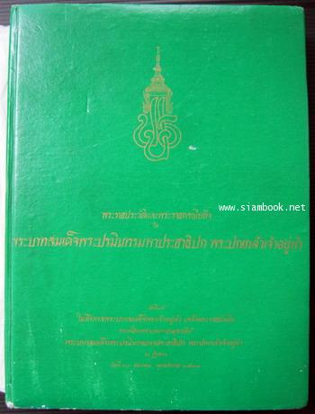 พระราชประวัติและพระราชกรณียกิจในพระบาทสมเด็จพระปรมินทรมหาประชาธิปกฯ *หนังสือโดนน้ำ* 1