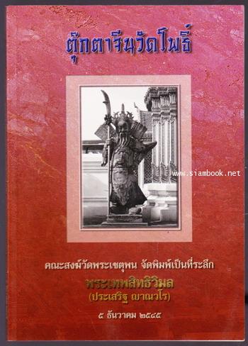 ตุ๊กตาจีนวัดโพธิ์