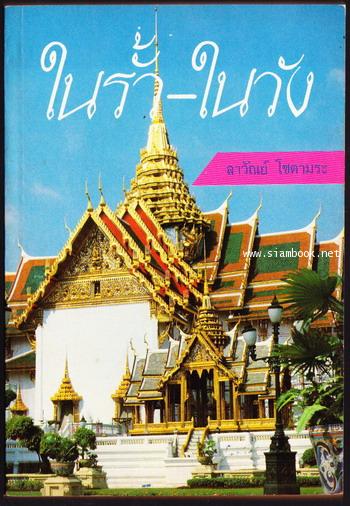 ในรั้ว-ในวัง