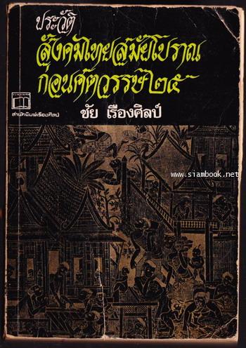 ประวัติสังคมไทยสมัยโบราณก่อนศตวรรษ๒๕